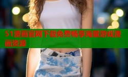 51漫画官网下载免费畅享海量游戏漫画资源