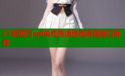 51漫画汅api免费高速稳定漫画接口推荐