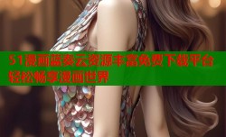 51漫画蓝奏云资源丰富免费下载平台轻松畅享漫画世界