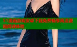 51漫画游戏安卓下载免费畅享高清漫画阅读体验