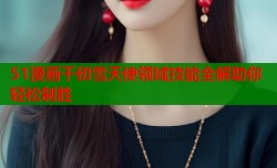51漫画千仞雪天使领域技能全解助你轻松制胜