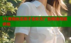 51漫画丝瓜茄子全彩无广告极速阅读体验