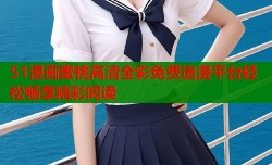 51漫画蜜桃高清全彩免费追漫平台轻松畅享精彩阅读