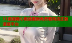 51漫画糖心极速更新免费看高清正版漫画平台