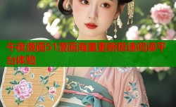 午夜漫画51漫画海量更新极速阅读平台体验