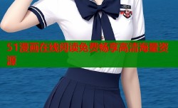 51漫画在线阅读免费畅享高清海量资源