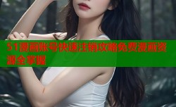 51漫画账号快速注销攻略免费漫画资源全掌握