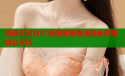 细雨不知归51漫画网海量漫画免费看精彩不停