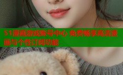 51漫画游戏账号中心 免费畅享高清漫画与个性订阅功能