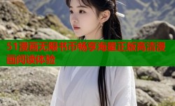 51漫画无限书币畅享海量正版高清漫画阅读体验