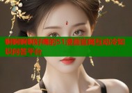 锕锕锕锕好痛的51漫画官网互动冷知识问答平台