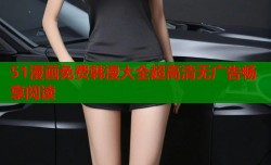 51漫画免费韩漫大全超高清无广告畅享阅读