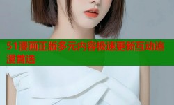 51漫画正版多元内容极速更新互动追漫首选