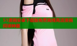 51漫画安卓下载版免费离线高清漫画阅读神器