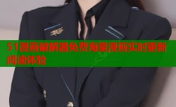 51漫画破解器免费海量漫画实时更新阅读体验