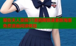 报告夫人漫画51漫画网极速更新海量免费漫画阅读体验