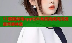51漫画禁用app软件免费离线高清漫画阅读神器