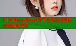 51漫画app官方免费下载高清漫画快速更新免费看