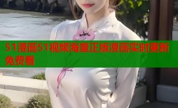 51漫画51视频海量正版漫画实时更新免费看