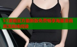 51漫画官方最新版免费畅享海量漫画高清离线阅读