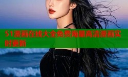 51漫画在线大全免费海量高清漫画实时更新