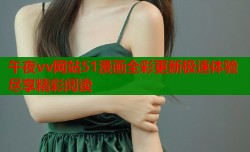 午夜vv网站51漫画全彩更新极速体验尽享精彩阅读
