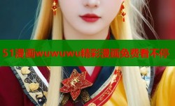 51漫画wuwuwu精彩漫画免费看不停