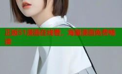 正版51漫画在线看，海量漫画免费畅读