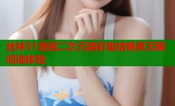 丝袜51漫画二次元精彩集结畅享无限阅读体验