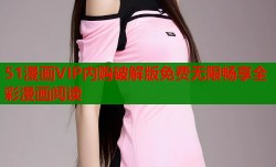 51漫画VIP内购破解版免费无限畅享全彩漫画阅读