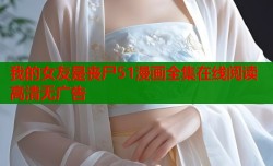 我的女友是丧尸51漫画全集在线阅读高清无广告