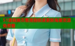 51漫画首页看漫画极速更新海量资源免费看