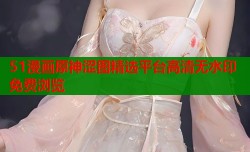 51漫画原神涩图精选平台高清无水印免费浏览