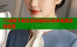 51漫画下载安装攻略轻松畅享海量漫画资源