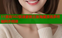 51漫画502极速更新正版海量漫画多终端同步阅读