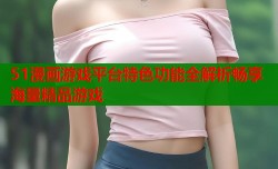 51漫画游戏平台特色功能全解析畅享海量精品游戏