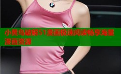 小黄鸟破解51漫画极速阅读畅享海量漫画资源