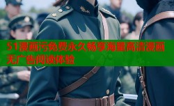 51漫画污免费永久畅享海量高清漫画无广告阅读体验