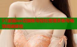 51漫画ios切换账号轻松管理多账号畅享阅读体验