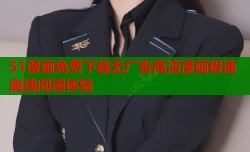 51漫画免费下载无广告高清漫画极速离线阅读体验