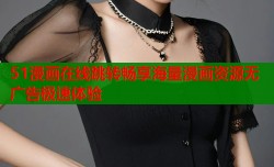 51漫画在线跳转畅享海量漫画资源无广告极速体验