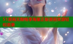 51漫画无限畅享海量正版漫画资源轻松追更