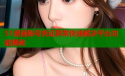 51漫画账号凭证异常快速解决平台功能揭秘