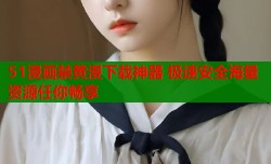 51漫画禁黄漫下载神器 极速安全海量资源任你畅享