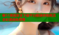 草51漫画安全下载平台极速体验高清全彩漫画免费看