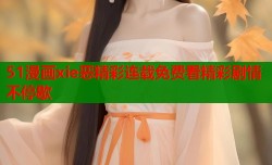 51漫画xie恶精彩连载免费看精彩剧情不停歇