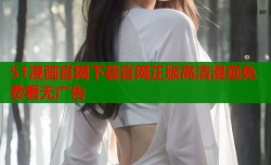 51漫画官网下载官网正版高清漫画免费看无广告