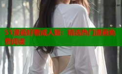 51漫画好看成人版：精选热门漫画免费阅读
