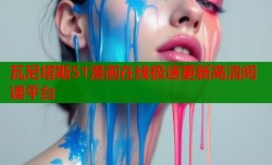 瓦尼塔斯51漫画在线极速更新高清阅读平台