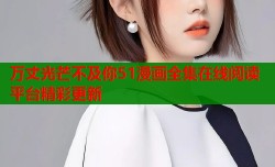 万丈光芒不及你51漫画全集在线阅读平台精彩更新